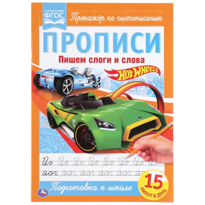 Пишем слоги и слова.  ХОТ ВИЛС. Прописи. 195х275 мм. 16 стр. Умка 