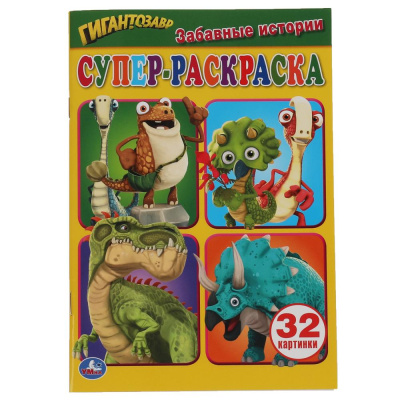 310902   Забавные истории. Супер-раскраска для маленьких, 32 картинки. Гигантозавр. 145х210мм. Умка 