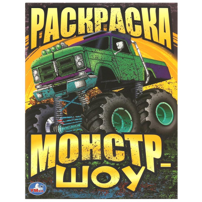 Монстр-шоу. Раскраска. 214х290  мм. Скрепка. 16 стр. Умка