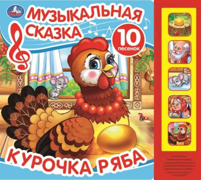 Курочка ряба (5 кн. 10 песен) 200х175мм 10стр Умка в кор.32шт