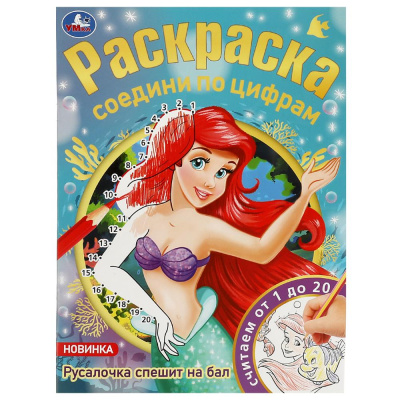 Русалочка спешит на бал. Раскраска соедини по цифрам. 214х290 мм. Скрепка. 16 стр. Умка 