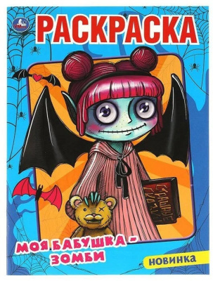 311803   Моя бабушка - зомби. Первая Раскраска А4. 214х290 мм. 16 стр. Умка в кор.50шт