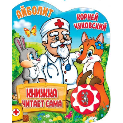 Айболит Чуковский Корней (1 кн., 5 нажатий, книга читает) 160х200мм 10стр Умка