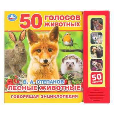 Лесные животные Степанов В.А. (5 кн. 50 звуков) 200х175мм 10стр Умка в кор.32шт
