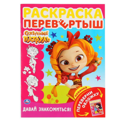 298335   "УМКА". СКАЗОЧНЫЙ ПАТРУЛЬ.ДАВАЙ ЗНАКОМИТЬСЯ! (РАСКРАСКА ПЕРЕВЕРТЫШ А4). 214Х290ММ 16 СТР. в