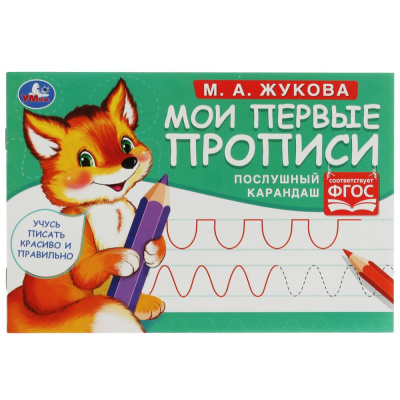 Послушный карандаш. М. А. Жукова. Мои первые прописи  М.А. Жукова. 16 стр. Умка 