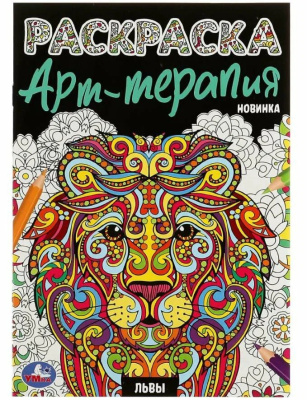 Львы. Раскраска Арт терапия. 145х210мм. Скрепка. 8 стр. Умка 