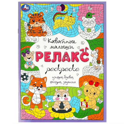 Кавайные малыши. Релакс-раскраска. 214х290 мм. Скрепка. 8 стр. Умка 