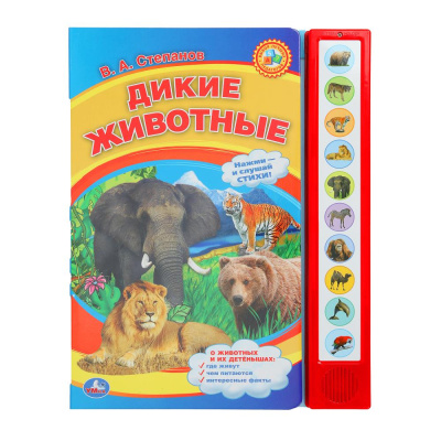 Дикие животные Степанов В.А. (10 зв. кнопок) 233х302мм 10стр Умка в кор.24шт