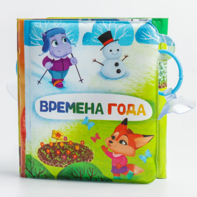 Книжка-гармошка для игры в ванной  на присосках "Времена года" Крошка Я