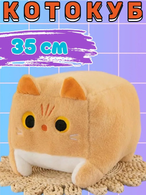 Кот куб 35 см бежевый