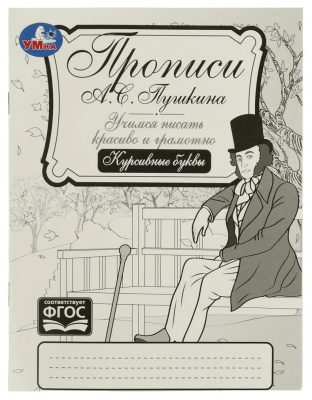 Прописи Пушкина. Курсивные буквы. Учимся писать красиво и грамотно. 16 стр. Умка в кор.50шт