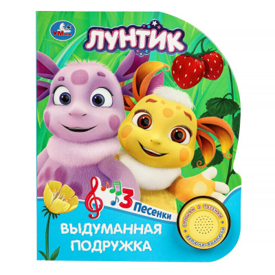 Выдуманная подружка. Лунтик (1 кн. 3 пес.) 152х185мм, 8стр Умка 