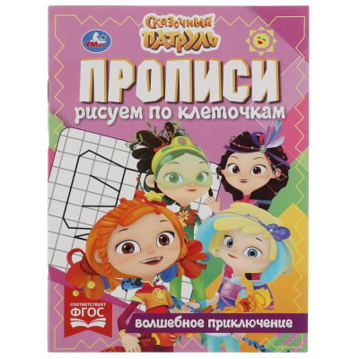 Прописи рисуем по клеточкам. Волшебное приключение. Сказочный патруль. 16 стр. Умка в кор.50ш