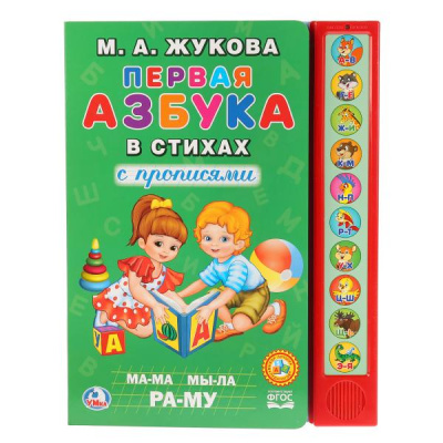 Первая азбука в стихах М.А.Жукова Умка