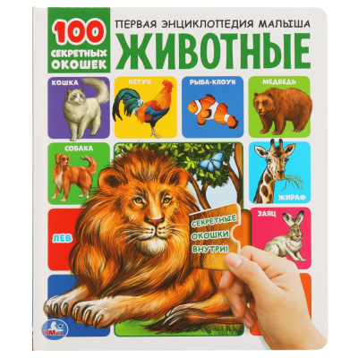 Животные. 100 секретных окошек. 230х270мм 12 стр. 7бц Умка 