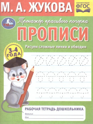 Рисуем сложные линии. Прописи.Тренажёр красивого почерка. 3–4 года. Рабочая тетрадь Умка. в к