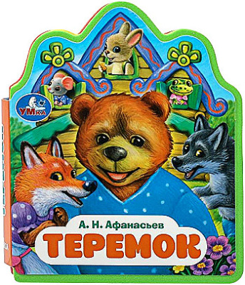 Теремок. афанасьев а.н. (книжка EVA с фигурн. вырубкой, 117x96мм, 4 разв) Умка в кор.2*30шт
