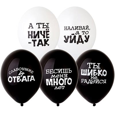Шар с рисунком 14" Оскорбления черно-белый