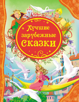 Книга Лучшие зарубежные сказки  978-5-353-05642-3