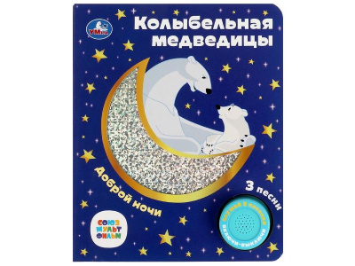 Колыбельная медведицы СОЮЗМУЛЬТФИЛЬМ (1 кн. 3 пес. фольга+вырубка) 152х185мм 8стр Умка 