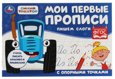 Пишем слоги. Мои первые прописи с опорными точками. Синий Трактор. 205х210мм. 16стр. Умка в к