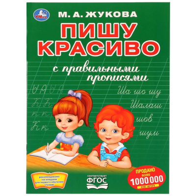 Раскраска с прописями Пишу красиво М.А. Жукова Умка 978-5-506-03082-9