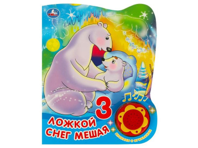 Книга детская СОЮЗМУЛЬТФИЛЬМ (1 кн. 3 пес. с огоньками) 152х185мм, 8стр Умка