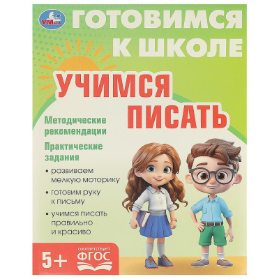 Учимся писать. Готовимся к школе. 5+ 197х255 мм. КБС. 96 стр. Умка 