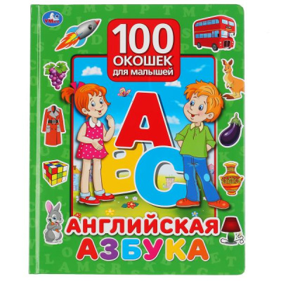 Английская азбука 100 окошек для малышей Умка