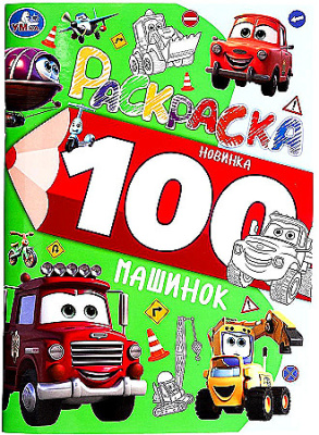 100 машинок. Раскраска 100 картинок. 205х280 мм. Скрепка. 64 стр. Умка в кор.30шт