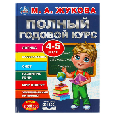 Полный годовой курс. 4-5 лет. М. А. Жукова. 197х255мм. 7БЦ. 96 стр. Умка в кор.12шт