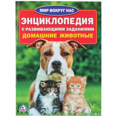ЭНЦИКЛОПЕДИЯ ДОМАШНИЕ ЖИВОТНЫЕ УМКА 978-5-506-01633-5 (30)