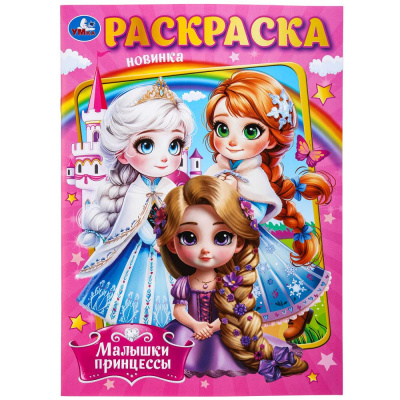 Малышки принцессы. Раскраска. 214х290 мм. Скрепка. 16 стр. Умка 