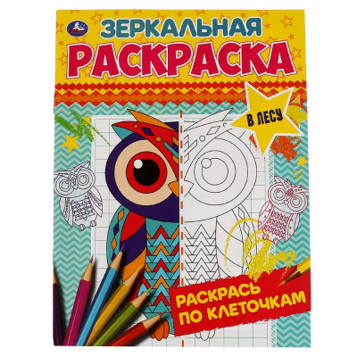 В лесу. Зеркальная раскраска. 145х190мм, 8 стр. Умка 