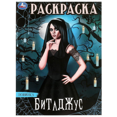 Битлджус. Раскраска. 214х290 мм. Скрепка. 16 стр. Умка 