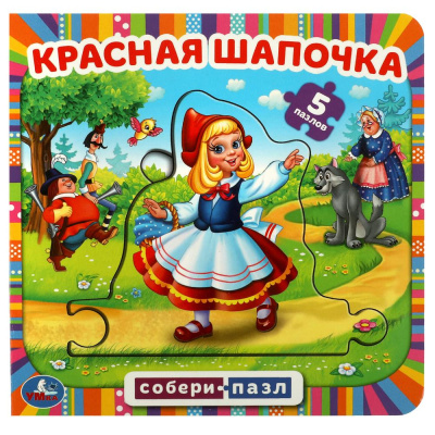 Красная шапочка. Книга с 5 пазлами. 160х160мм. 10 карт. стр. Умка 