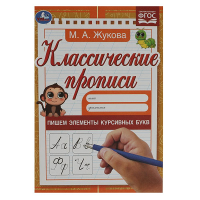 Пишем элементы курсивных букв. М. А. Жукова. Классические прописи. 145х210мм. 8 стр. Умка в кор100шт