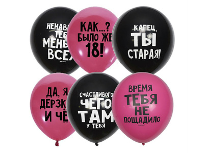 Шар с рисунком 12 Оскорбит для нее СДР