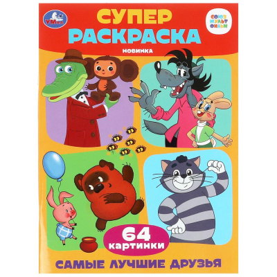 Самые лучшие друзья. Супер-раскраска 64 картинки. 205х280 мм. Скрепка. 64 стр. Умка в кор.30ш