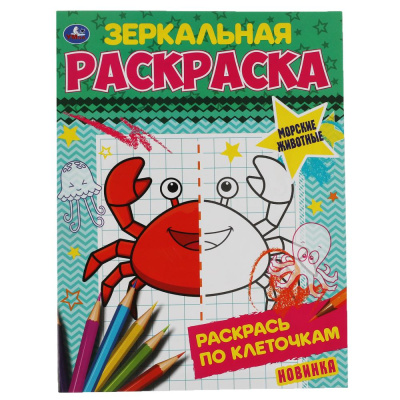Морские животные. Зеркальная раскраска. 145х190 мм, 8 стр. Умка 