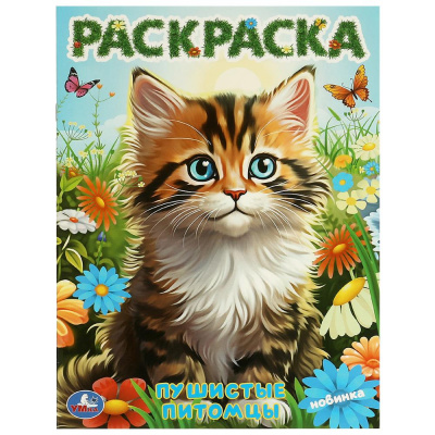 Пушистые питомцы. Раскраска. 214х290  мм. Скрепка. 16 стр. Умка 