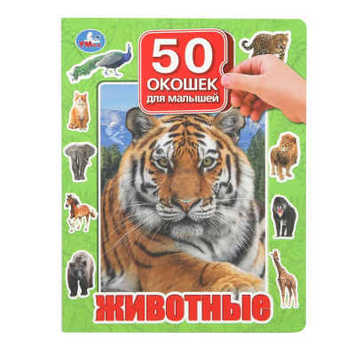 Животные. 50 окошек для малышей. 200х260 мм. 10 картонных страниц. Умка в кор.20шт