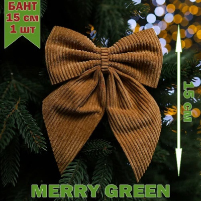 Бант на елку 15см Вельвет цвет бежевый MG