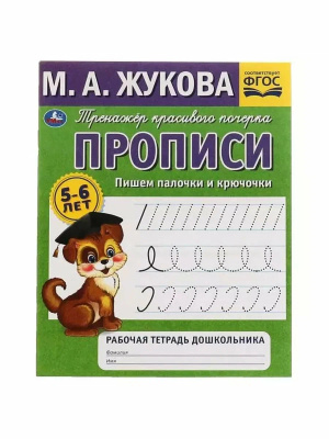 Прописи. Жукова М.А. Пишем палочки и крючочки. 5-6 лет. Рабочая тетрадь 32стр. Умка 
