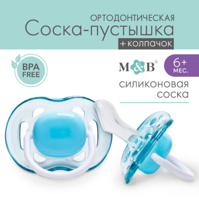 Пустышка силикон ортодон колпачок гол 6м+ MUM&BABY/МАМБЭБИ 
