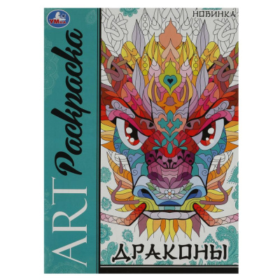 Драконы. Арт-раскраска. 214х290 мм. Скрепка. 8 стр. Умка 