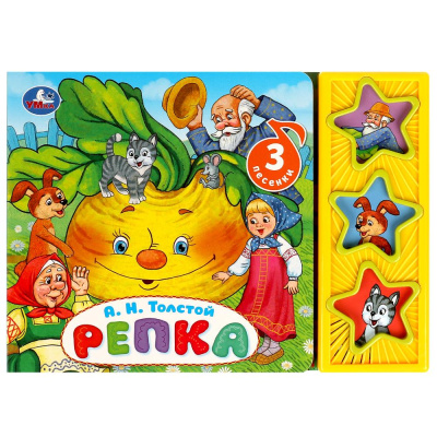 Репка Толстой А.Н. (3 звук. кн.) 206х150мм 6стр Умка