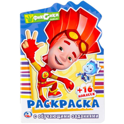 Первая Раскраска Фиксики "Умка" 978-5-506-01044-9