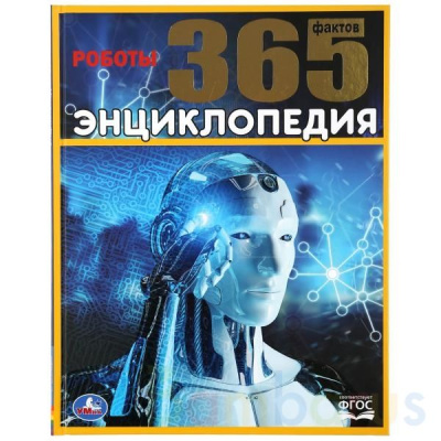 ЭНЦИКЛОПЕДИЯ РОБОТЫ. 365 ФАКТОВ УМКА